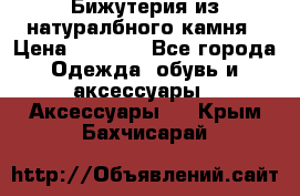 Бижутерия из натуралбного камня › Цена ­ 1 275 - Все города Одежда, обувь и аксессуары » Аксессуары   . Крым,Бахчисарай